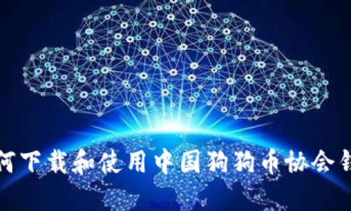 如何下载和使用中国狗狗币协会钱包
