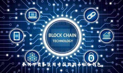 如何下载和使用中国狗狗币协会钱包