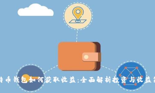 比特币钱包如何获取收益:全面解析投资与收益策略