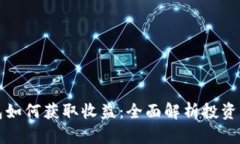 比特币钱包如何获取收益