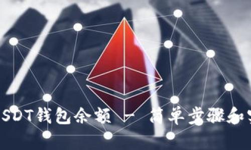 如何查询USDT钱包余额 - 简单步骤和实用小技巧