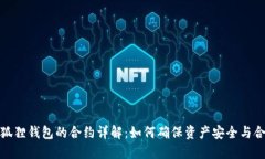 小狐狸钱包的合约详解：