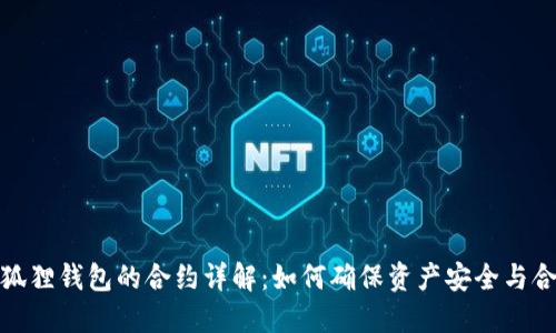 小狐狸钱包的合约详解:如何确保资产安全与合规