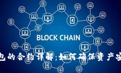 小狐狸钱包的合约详解:如何确保资产安全与合规