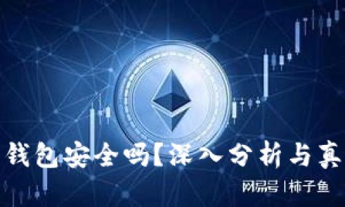 小狐狸钱包安全吗?深入分析与真实评价