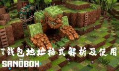 USDT钱包地址格式解析及使