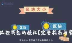 如何取消小狐狸钱包的授