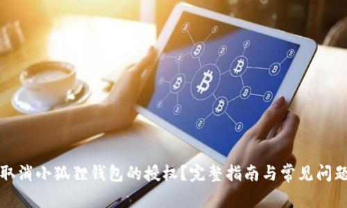 如何取消小狐狸钱包的授权?完整指南与常见问题解答