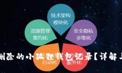 如何恢复删除的小狐狸钱包记录?详解与解决方案