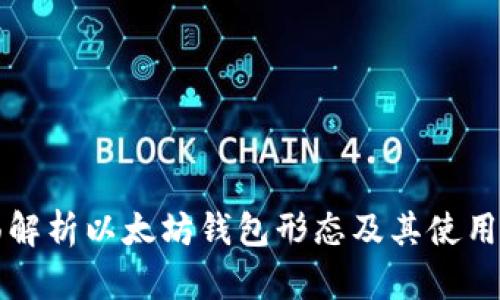 全面解析以太坊钱包形态及其使用方法