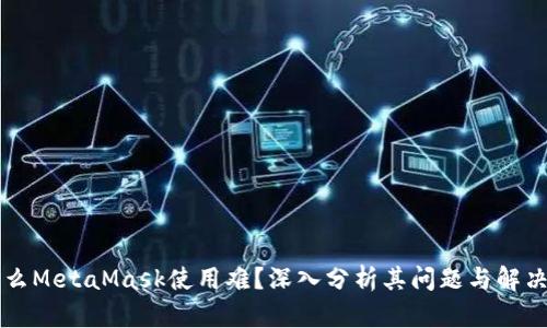 为什么MetaMask使用难?深入分析其问题与解决方案