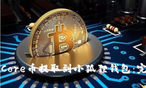 如何将Core币提取到小狐狸钱包:完整指南