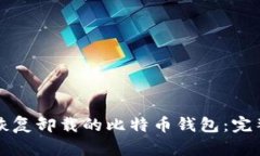 如何恢复卸载的比特币钱