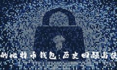 最开始的比特币钱包：历