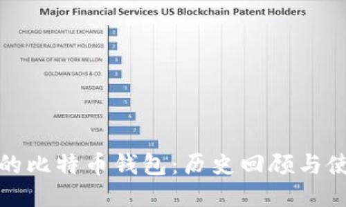 最开始的比特币钱包:历史回顾与使用指南