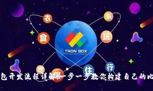 比特币钱包开发流程详解：一步一步教你构建自己的比特币钱包