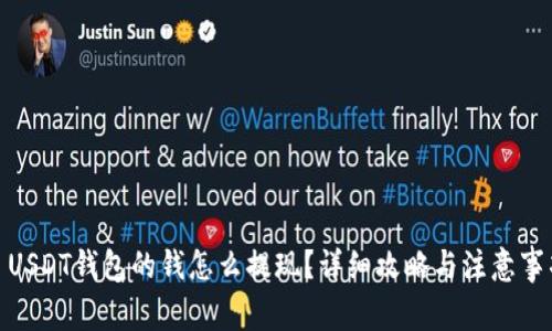 : USDT钱包的钱怎么提现？详细攻略与注意事项