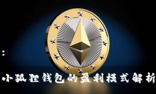 :

小狐狸钱包的盈利模式解析