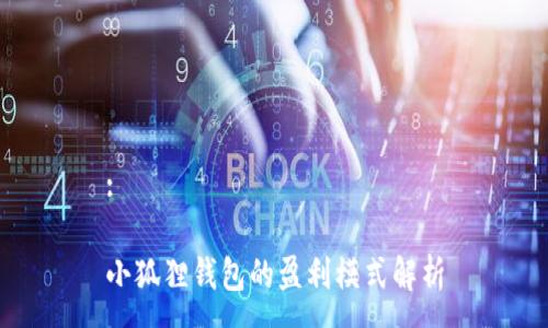 :

小狐狸钱包的盈利模式解析