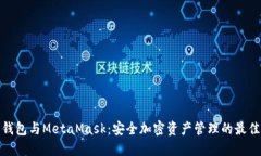 硬件钱包与MetaMask：安全加