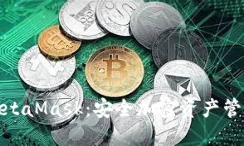 硬件钱包与MetaMask:安全加密资产管理的最佳实践
