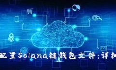 如何配置Solana链钱包文件