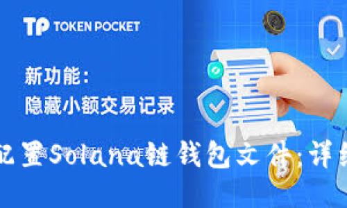 如何配置Solana链钱包文件:详细指南