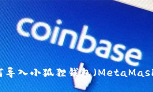 以太坊如何导入小狐狸钱包(MetaMask)快速指南