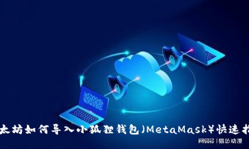 以太坊如何导入小狐狸钱包(MetaMask)快速指南