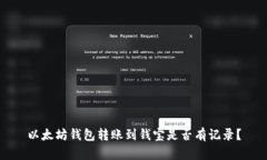 以太坊钱包转账到钱宝是