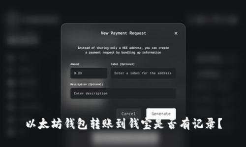 以太坊钱包转账到钱宝是否有记录?