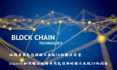 比特币钱包注册提示无效