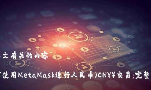和中文有关的内容

如何使用MetaMask进行人民币（CNY）交易：完整指南