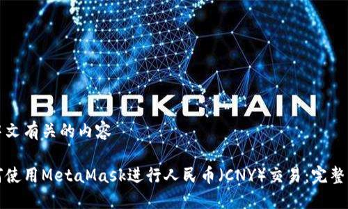 和中文有关的内容

如何使用MetaMask进行人民币（CNY）交易：完整指南