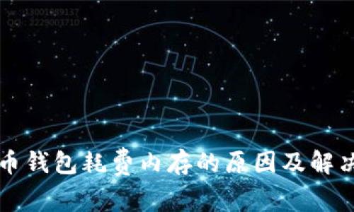 比特币钱包耗费内存的原因及解决方案