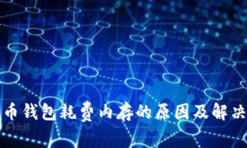 比特币钱包耗费内存的原因及解决方案