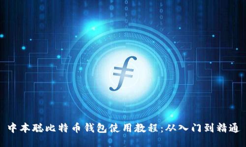 中本聪比特币钱包使用教程:从入门到精通