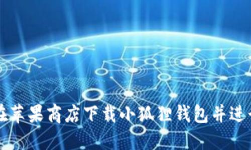 如何在苹果商店下载小狐狸钱包并进行设置