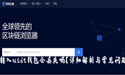 tusd转入usdt钱包会丢失吗?详细解析与常见问题解答