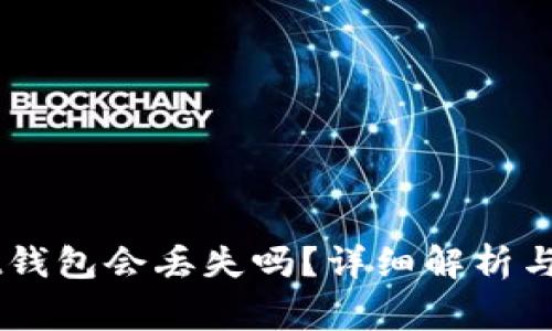 tusd转入usdt钱包会丢失吗?详细解析与常见问题解答