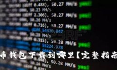 : 比特币钱包下载到哪里？
