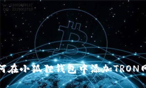 如何在小狐狸钱包中添加TRON网络