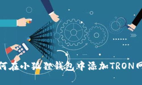 如何在小狐狸钱包中添加TRON网络