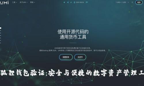 小狐狸钱包验证：安全与便捷的数字资产管理工具