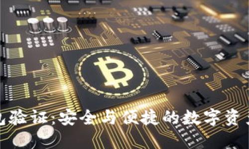 小狐狸钱包验证：安全与便捷的数字资产管理工具