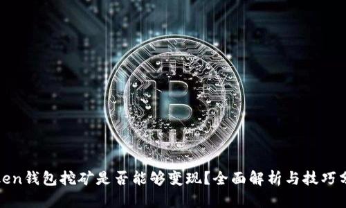token钱包挖矿是否能够变现?全面解析与技巧分享