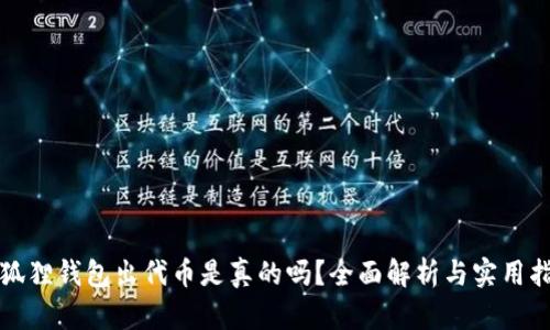 小狐狸钱包出代币是真的吗?全面解析与实用指南