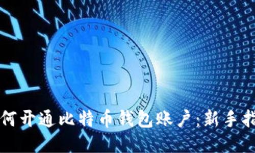 如何开通比特币钱包账户:新手指南