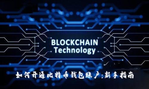 如何开通比特币钱包账户:新手指南