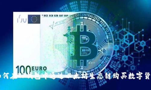 如何在TP钱包中通过以太坊生态链购买数字货币